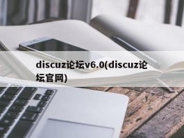 discuz论坛v6.0(discuz论坛官网)