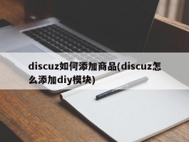 discuz如何添加商品(discuz怎么添加diy模块)