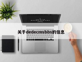 关于dedecmsbbs的信息