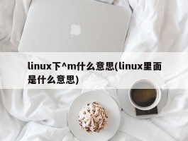 linux下^m什么意思(linux里面是什么意思)