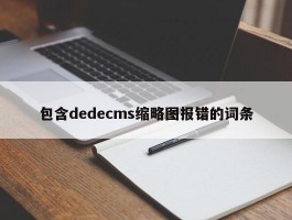 包含dedecms缩略图报错的词条