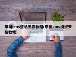 帝国cms整站安装教程(帝国cms模板安装教程)