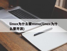 linux为什么要mmu(linux为什么要开源)