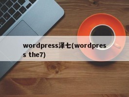 wordpress泽七(wordpress the7)