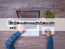 凹凸WordPress(凹凸WordPress)