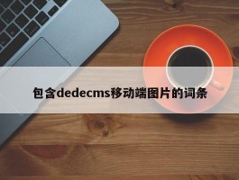 包含dedecms移动端图片的词条