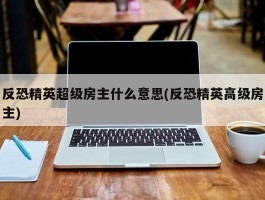 反恐精英超级房主什么意思(反恐精英高级房主)