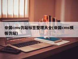 帝国cms仿站标签整理大全(帝国cms模板仿站)