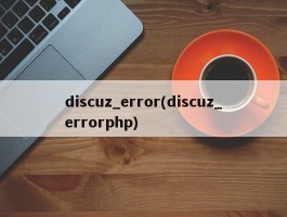 discuz_error(discuz_errorphp)