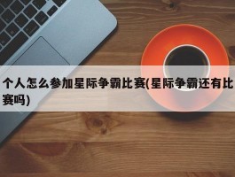 个人怎么参加星际争霸比赛(星际争霸还有比赛吗)