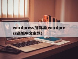 wordpress加商城(wordpress商城中文主题)