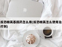 反恐精英基因药怎么用(反恐精英怎么使用治疗剂)