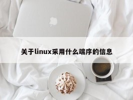 关于linux采用什么端序的信息