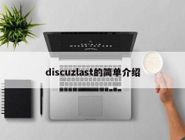 discuzlast的简单介绍