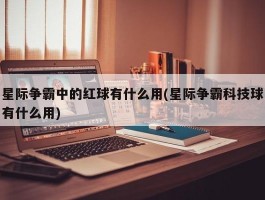 星际争霸中的红球有什么用(星际争霸科技球有什么用)