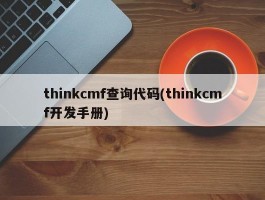 thinkcmf查询代码(thinkcmf开发手册)