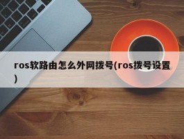 ros软路由怎么外网拨号(ros拨号设置)