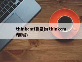 thinkcmf登录js(thinkcmf商城)