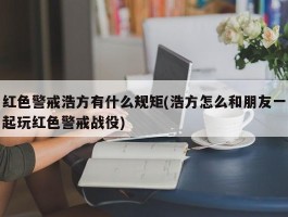 红色警戒浩方有什么规矩(浩方怎么和朋友一起玩红色警戒战役)