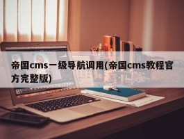 帝国cms一级导航调用(帝国cms教程官方完整版)