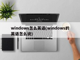 windows怎么英语(windows的英语怎么说)