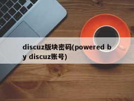 discuz版块密码(powered by discuz账号)