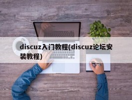 discuz入门教程(discuz论坛安装教程)