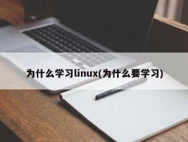 为什么学习linux(为什么要学习)