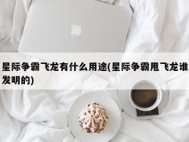 星际争霸飞龙有什么用途(星际争霸甩飞龙谁发明的)