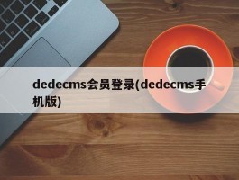 dedecms会员登录(dedecms手机版)