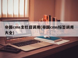 帝国cms主栏目调用(帝国cms标签调用大全)