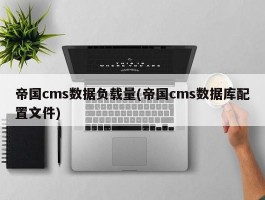 帝国cms数据负载量(帝国cms数据库配置文件)