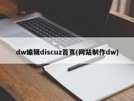 dw编辑discuz首页(网站制作dw)