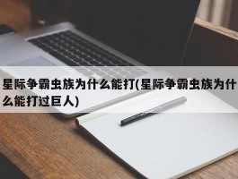 星际争霸虫族为什么能打(星际争霸虫族为什么能打过巨人)