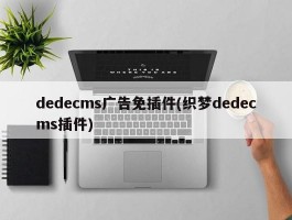 dedecms广告免插件(织梦dedecms插件)