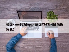 帝国cms网站app(帝国CMS网站模板免费)