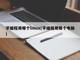 学编程用哪个linux(学编程用哪个电脑)