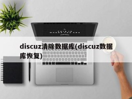 discuz清除数据库(discuz数据库恢复)