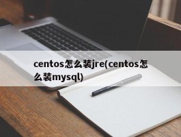 centos怎么装jre(centos怎么装mysql)