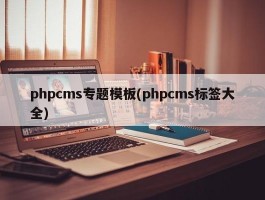 phpcms专题模板(phpcms标签大全)