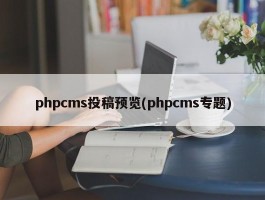 phpcms投稿预览(phpcms专题)