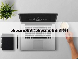 phpcms页面(phpcms页面跳转)