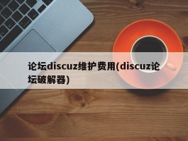 论坛discuz维护费用(discuz论坛破解器)