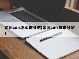 帝国cms怎么做分站(帝国cms城市分站)