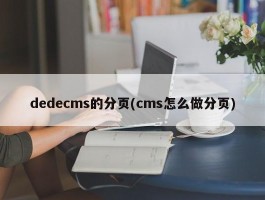 dedecms的分页(cms怎么做分页)