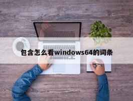 包含怎么看windows64的词条