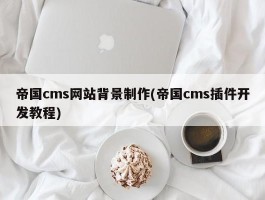 帝国cms网站背景制作(帝国cms插件开发教程)
