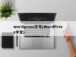 wordpress字号(WordPress中文)