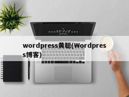 wordpress黄聪(Wordpress博客)