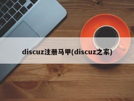 discuz注册马甲(discuz之家)